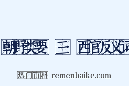 朝野类要·三·西官反义词是什么意思的图片